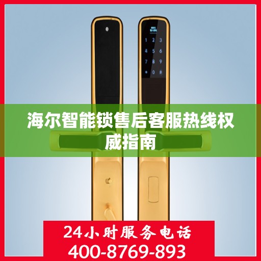 海尔智能锁售后客服热线权威指南