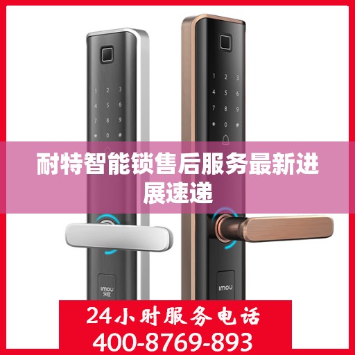 耐特智能锁售后服务最新进展速递