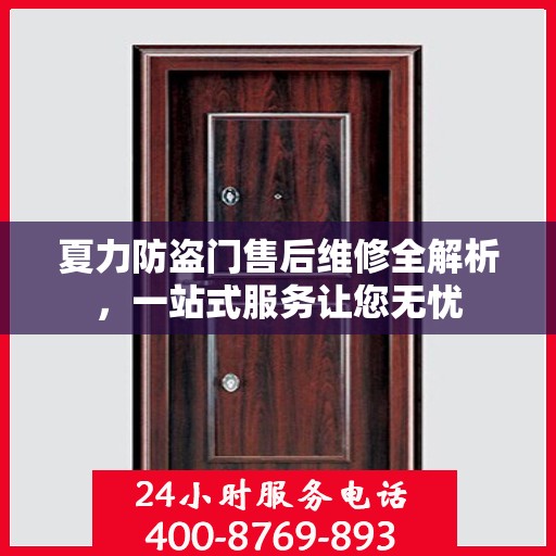 夏力防盗门售后维修全解析，一站式服务让您无忧