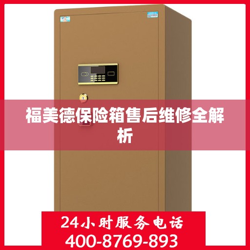 福美德保险箱售后维修全解析