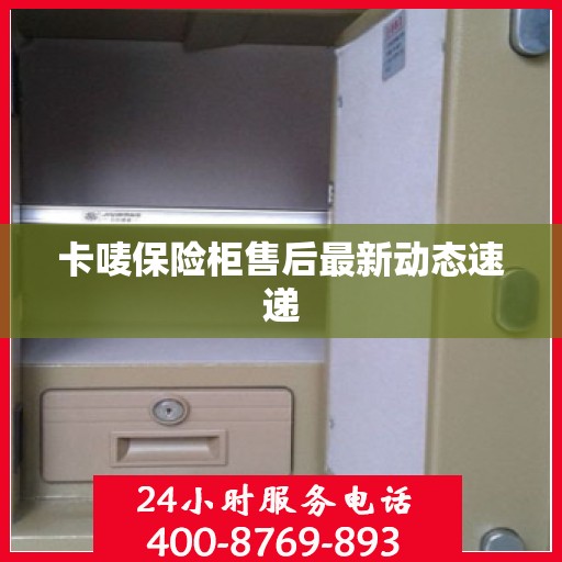 卡唛保险柜售后最新动态速递