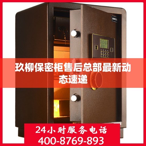 玖柳保密柜售后总部最新动态速递