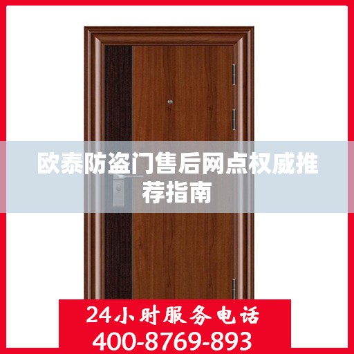 欧泰防盗门售后网点权威推荐指南
