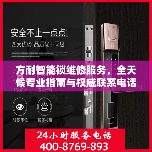 方耐智能锁维修服务，全天候专业指南与权威联系电话