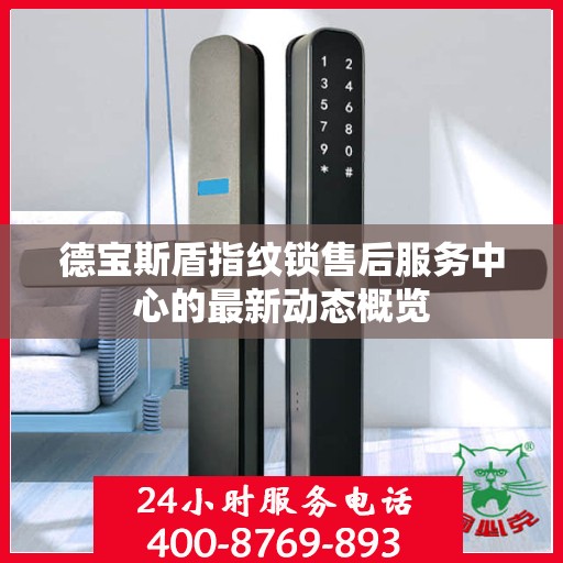 德宝斯盾指纹锁售后服务中心的最新动态概览