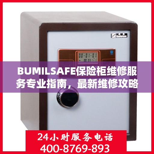 BUMILSAFE保险柜维修服务专业指南，最新维修攻略与解决方案