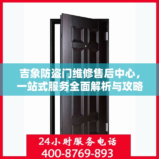 吉象防盗门维修售后中心，一站式服务全面解析与攻略