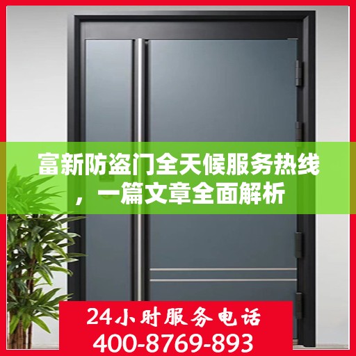 富新防盗门全天候服务热线，一篇文章全面解析