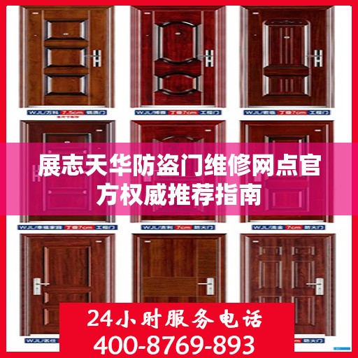 展志天华防盗门维修网点官方权威推荐指南