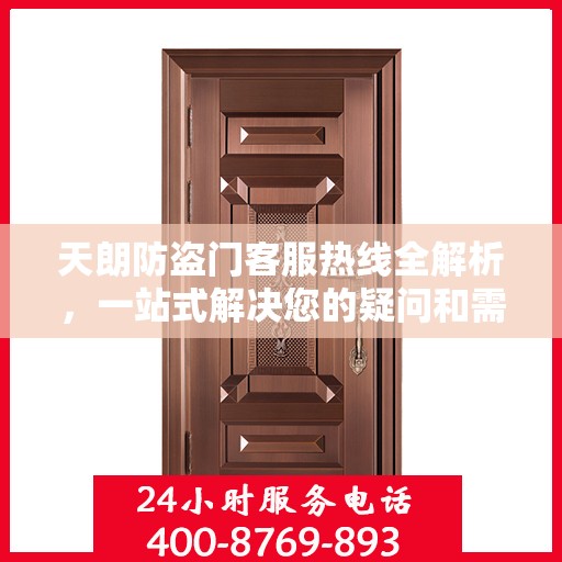 天朗防盗门客服热线全解析，一站式解决您的疑问和需求