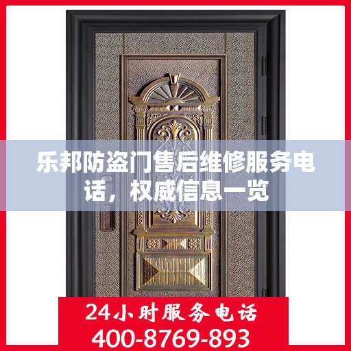 乐邦防盗门售后维修服务电话，权威信息一览