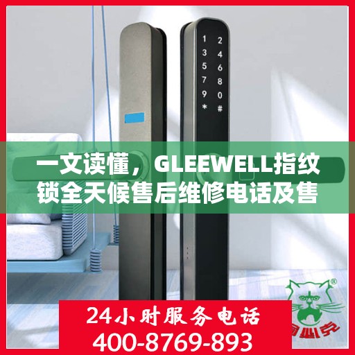 一文读懂，GLEEWELL指纹锁全天候售后维修电话及售后保障解析