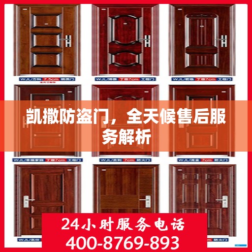 凯撒防盗门，全天候售后服务解析