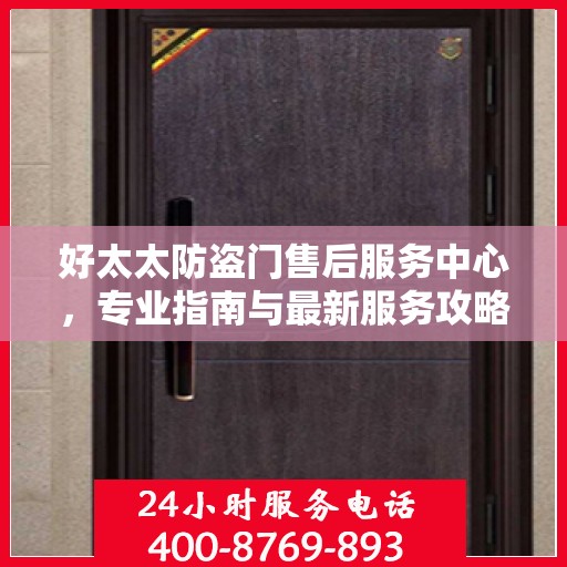 好太太防盗门售后服务中心，专业指南与最新服务攻略