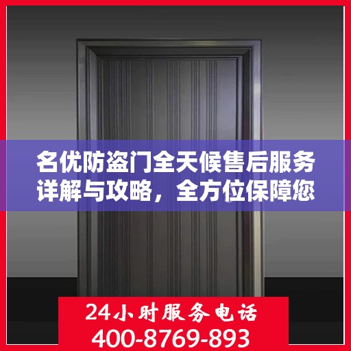 名优防盗门全天候售后服务详解与攻略，全方位保障您的安全选择