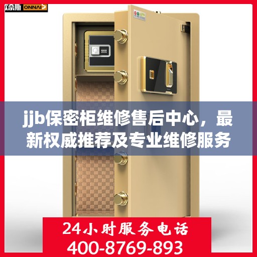 jjb保密柜维修售后中心，最新权威推荐及专业维修服务指南