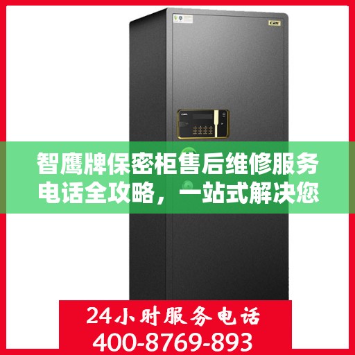 智鹰牌保密柜售后维修服务电话全攻略，一站式解决您的维修需求