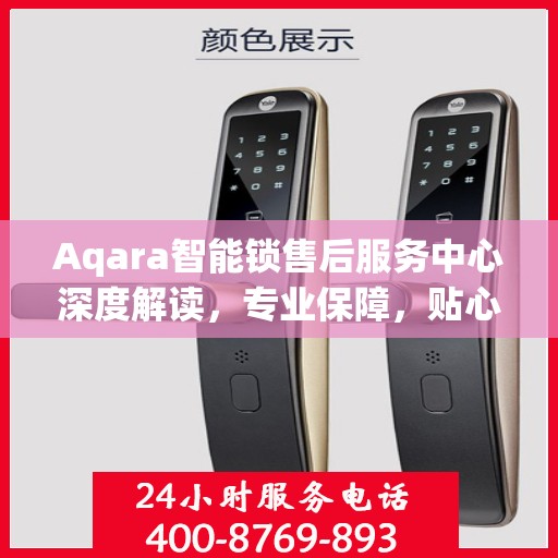 Aqara智能锁售后服务中心深度解读，专业保障，贴心服务