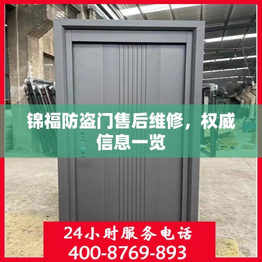 锦福防盗门售后维修，权威信息一览