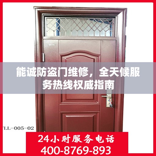 能诚防盗门维修，全天候服务热线权威指南