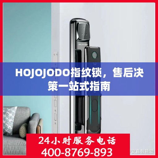 HOJOJODO指纹锁，售后决策一站式指南