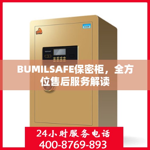 BUMILSAFE保密柜，全方位售后服务解读