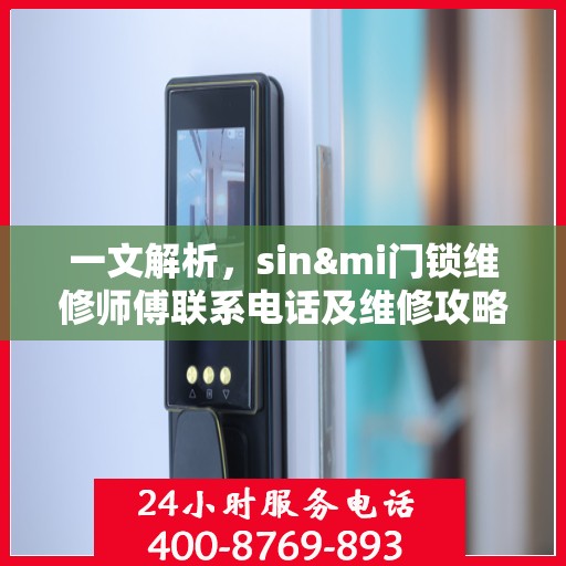 一文解析，sin&mi门锁维修师傅联系电话及维修攻略