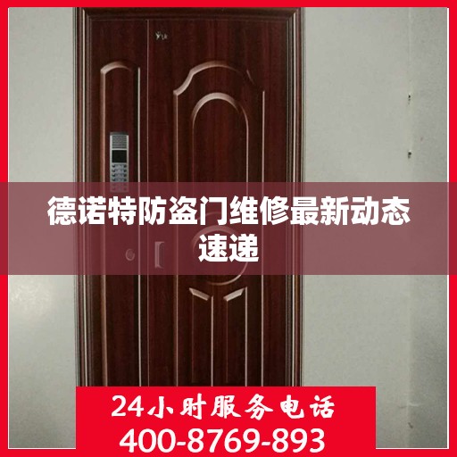 德诺特防盗门维修最新动态速递