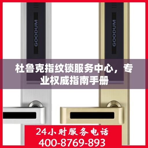 杜鲁克指纹锁服务中心，专业权威指南手册