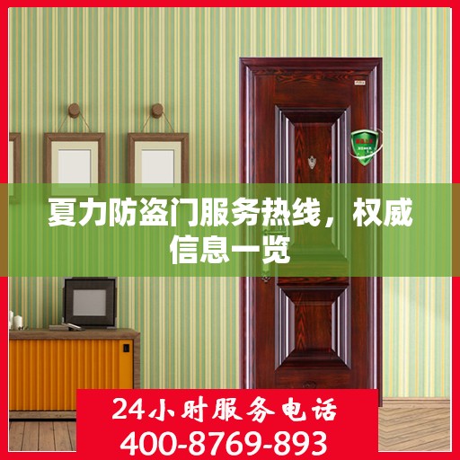 夏力防盗门服务热线，权威信息一览