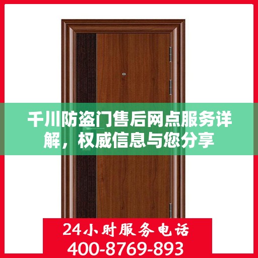 千川防盗门售后网点服务详解，权威信息与您分享