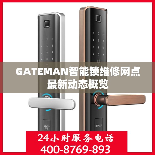 GATEMAN智能锁维修网点最新动态概览