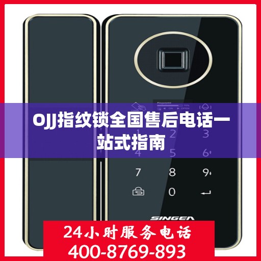 OJJ指纹锁全国售后电话一站式指南
