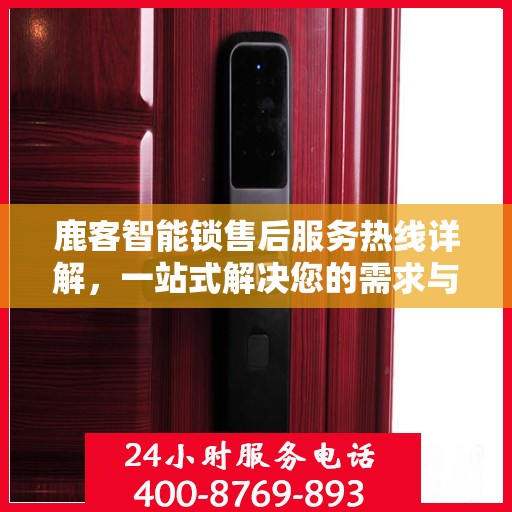 鹿客智能锁售后服务热线详解，一站式解决您的需求与问题