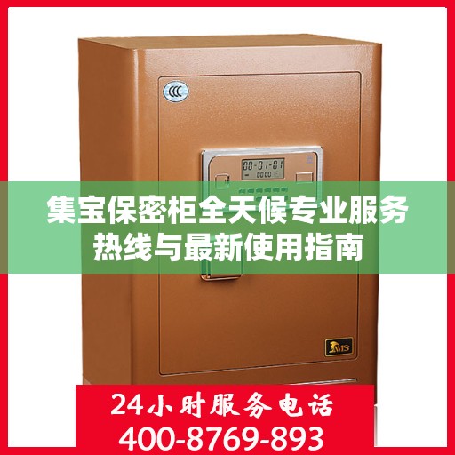 集宝保密柜全天候专业服务热线与最新使用指南