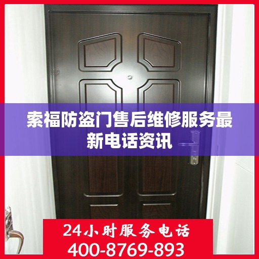 索福防盗门售后维修服务最新电话资讯