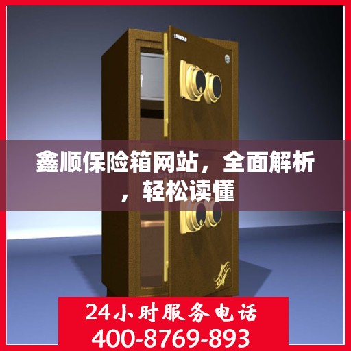 鑫顺保险箱网站，全面解析，轻松读懂