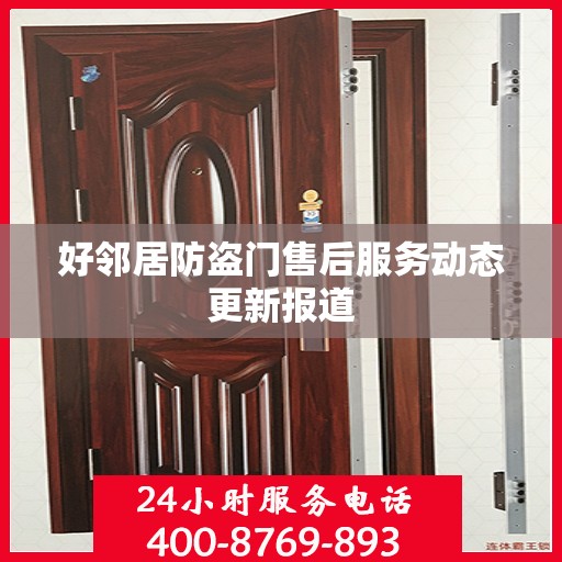 好邻居防盗门售后服务动态更新报道