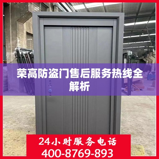 荣高防盗门售后服务热线全解析