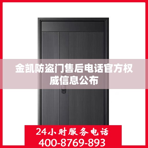 金凯防盗门售后电话官方权威信息公布
