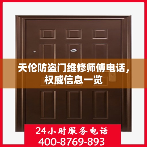 天伦防盗门维修师傅电话，权威信息一览
