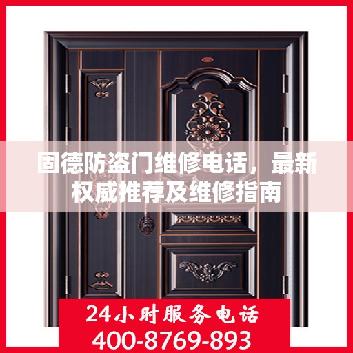 固德防盗门维修电话，最新权威推荐及维修指南