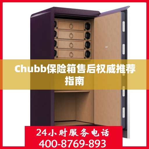 Chubb保险箱售后权威推荐指南