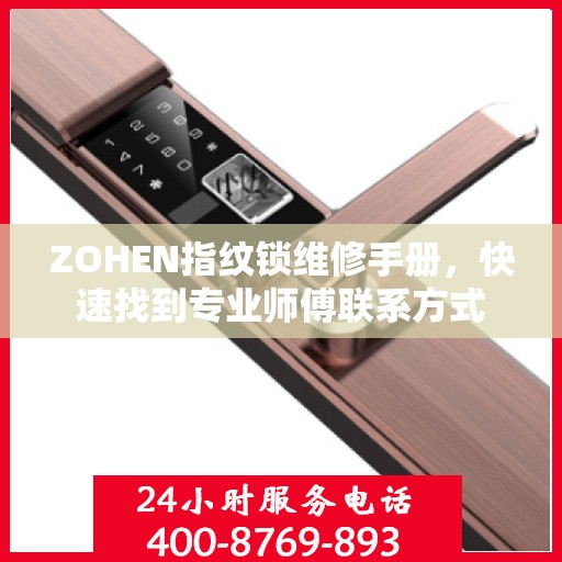 ZOHEN指纹锁维修手册，快速找到专业师傅联系方式