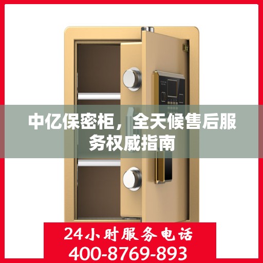 中亿保密柜，全天候售后服务权威指南