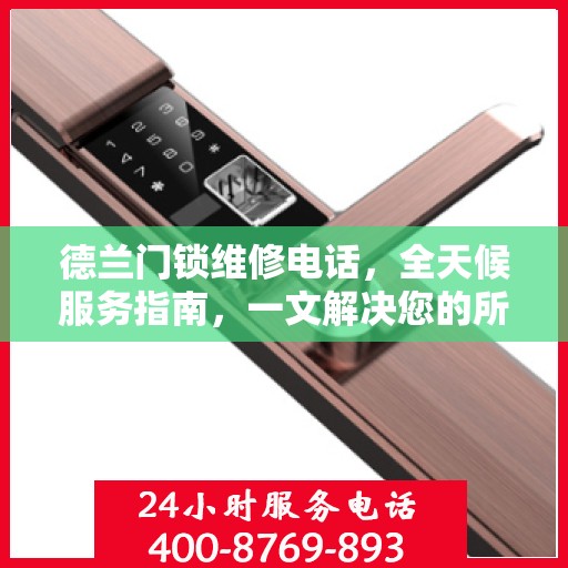 德兰门锁维修电话，全天候服务指南，一文解决您的所有疑问