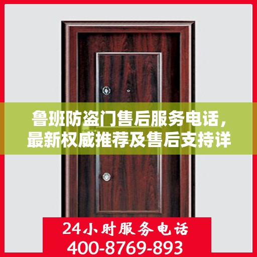 鲁班防盗门售后服务电话，最新权威推荐及售后支持详解