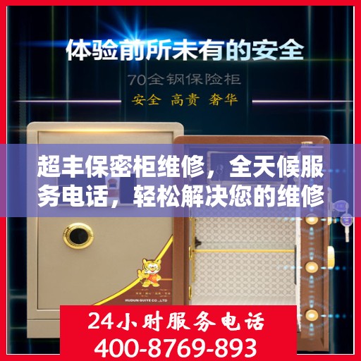超丰保密柜维修，全天候服务电话，轻松解决您的维修难题