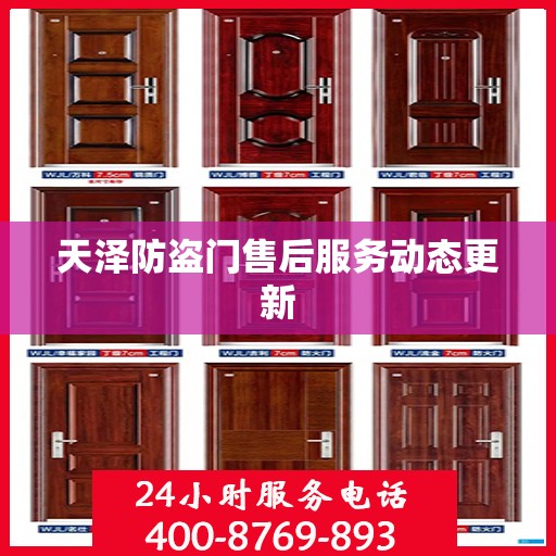天泽防盗门售后服务动态更新