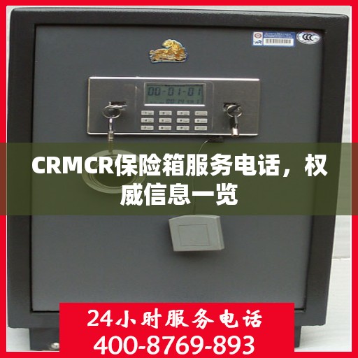CRMCR保险箱服务电话，权威信息一览